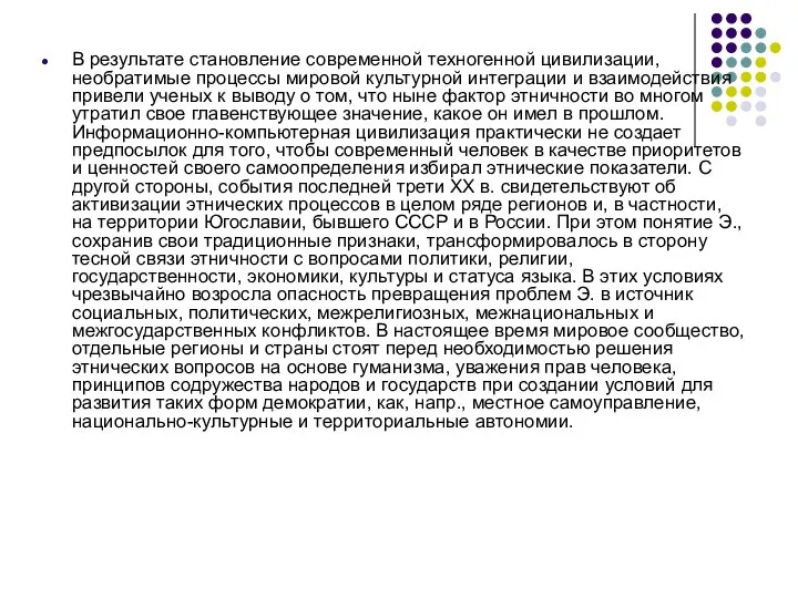 В результате становление современной техногенной цивилизации, необратимые процессы мировой культурной интеграции