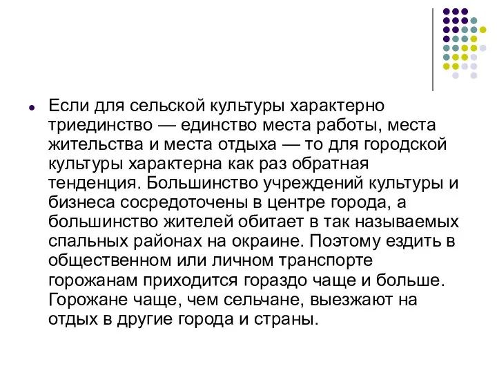 Если для сельской культуры характерно триединство — единство места работы, места