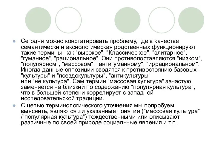 Сегодня можно констатировать проблему, где в качестве семантически и аксиологическая родственных