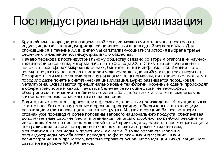 Постиндустриальная цивилизация Крупнейшим водоразделом современной истории можно считать начало перехода от