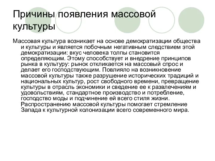 Причины появления массовой культуры Массовая культура возникает на основе демократизации общества