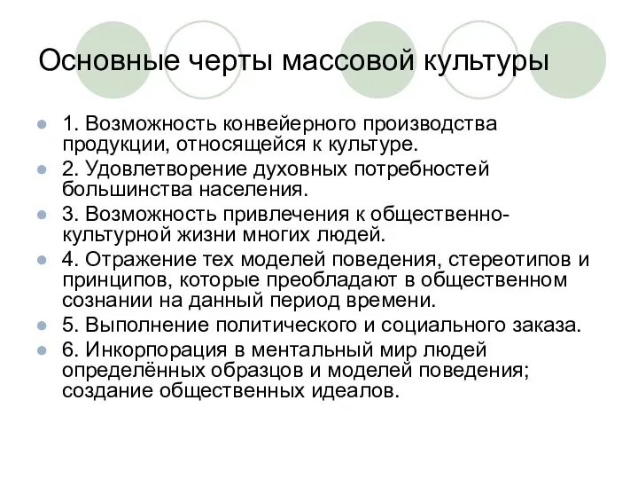 Основные черты массовой культуры 1. Возможность конвейерного производства продукции, относящейся к