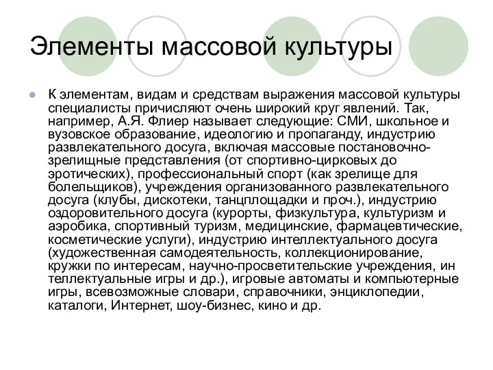 Элементы массовой культуры К элементам, видам и средствам выражения массовой культуры