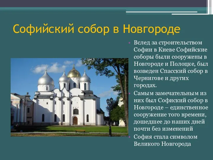 Софийский собор в Новгороде Вслед за строительством Софии в Киеве Софийские