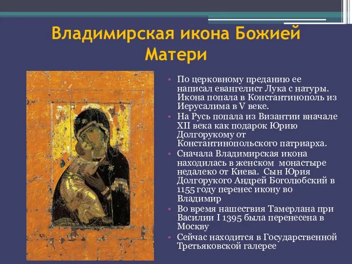 Владимирская икона Божией Матери По церковному преданию ее написал евангелист Лука