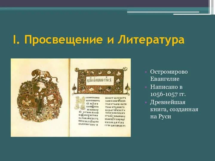 I. Просвещение и Литература Остромирово Евангелие Написано в 1056-1057 гг. Древнейшая книга, созданная на Руси