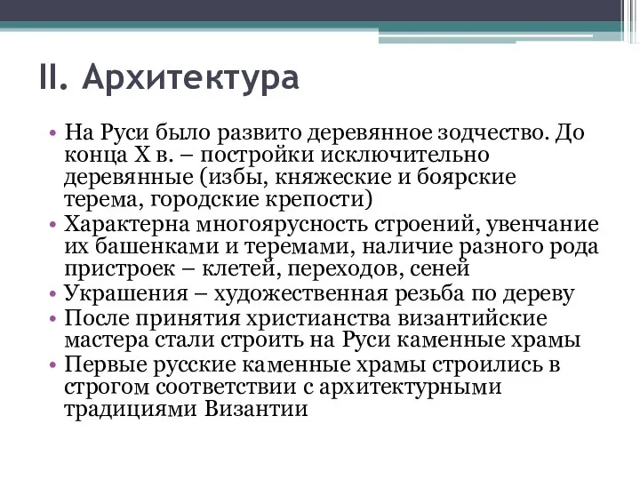 II. Архитектура На Руси было развито деревянное зодчество. До конца X