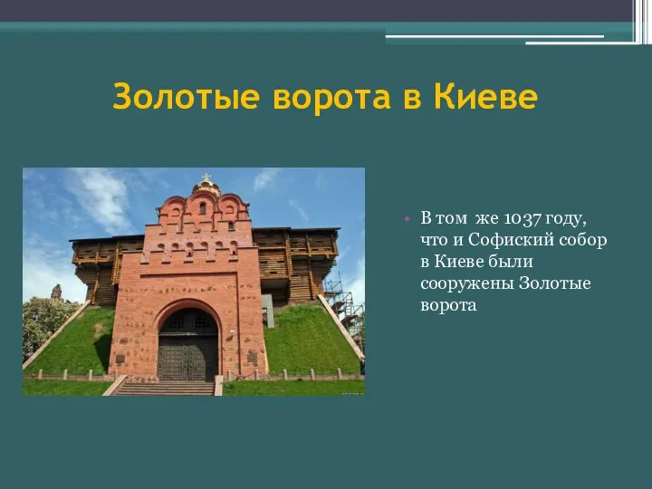 Золотые ворота в Киеве В том же 1037 году, что и