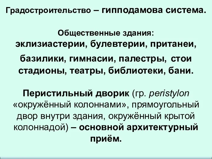 Градостроительство – гипподамова система. Общественные здания: эклизиастерии, булевтерии, пританеи, базилики, гимнасии,