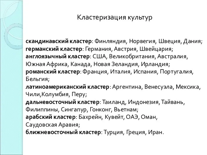 Кластеризация культур скандинавский кластер: Финляндия, Норвегия, Швеция, Дания; германский кластер: Германия,