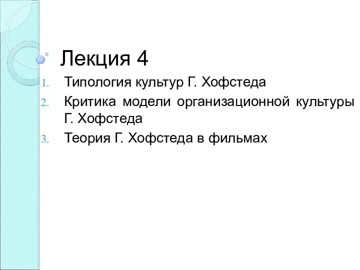 Лекция 4 Типология культур Г. Хофстеда Критика модели организационной культуры Г.