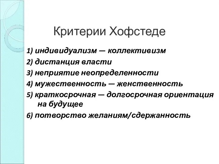 Критерии Хофстеде 1) индивидуализм — коллективизм 2) дистанция власти 3) неприятие