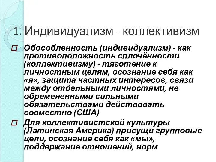 1. Индивидуализм - коллективизм Обособленность (индивидуализм) - как противоположность сплочённости (коллективизму)