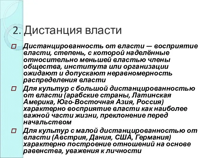 2. Дистанция власти Дистанцированность от власти — восприятие власти, степень, с