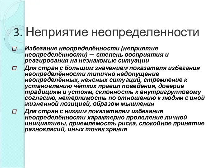 3. Неприятие неопределенности Избегание неопределённости (неприятие неопределённости) — степень восприятия и