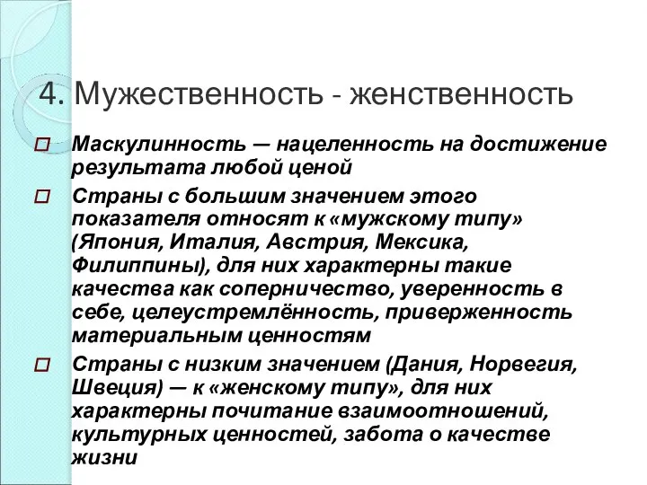 4. Мужественность - женственность Маскулинность — нацеленность на достижение результата любой