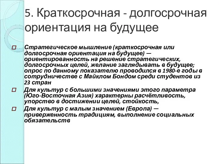 5. Краткосрочная - долгосрочная ориентация на будущее Стратегическое мышление (краткосрочная или