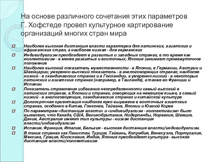 На основе различного сочетания этих параметров Г. Хофстеде провел культурное картирование