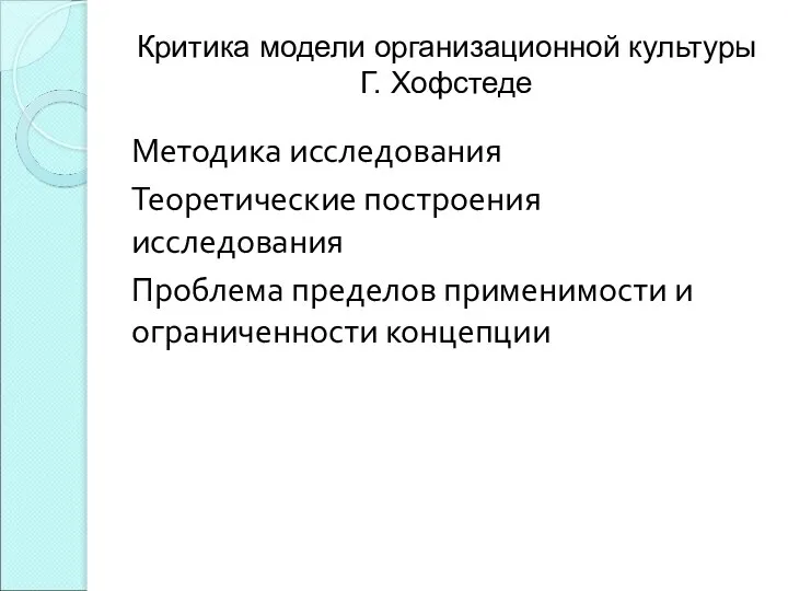 Критика модели организационной культуры Г. Хофстеде Методика исследования Теоретические построения исследования