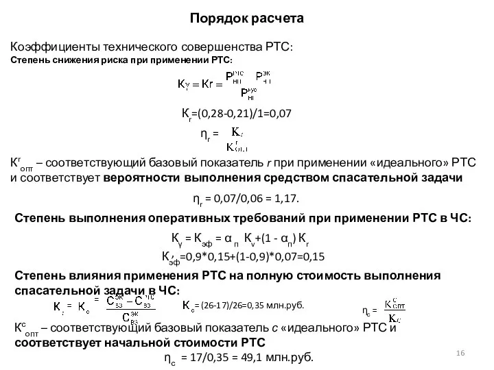 Порядок расчета Коэффициенты технического совершенства РТС: Степень снижения риска при применении