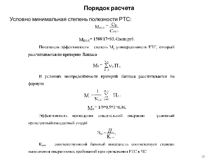 Порядок расчета Условно минимальная степень полезности РТС: