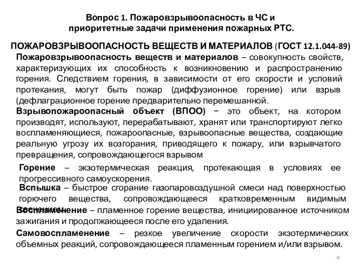 Пожаровзрывоопасность веществ и материалов – совокупность свойств, характеризующих их способность к