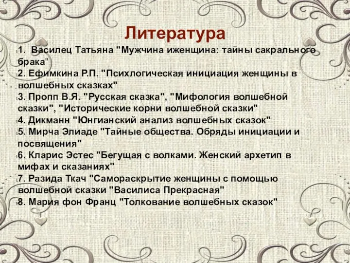 Литература 1. Василец Татьяна "Мужчина иженщина: тайны сакрального брака" 2. Ефимкина