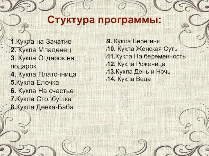 Стуктура программы: 1.Кукла на Зачатие 2. Кукла Младенец 3. Кукла Отдарок