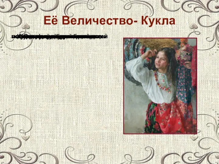 Её Величество- Кукла Кукла – это образ человека. Она фокусирует время,