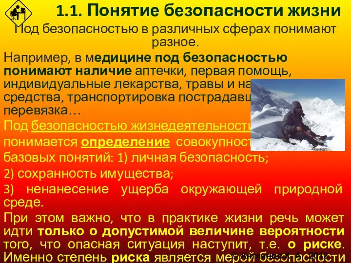 1.1. Понятие безопасности жизни Под безопасностью в различных сферах понимают разное.