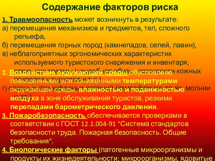 Содержание факторов риска 1. Травмоопасность может возникнуть в результате: а) перемещения