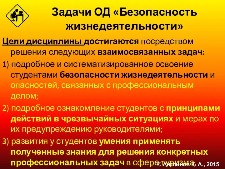 Задачи ОД «Безопасность жизнедеятельности» Цели дисциплины достигаются посредством решения следующих взаимосвязанных