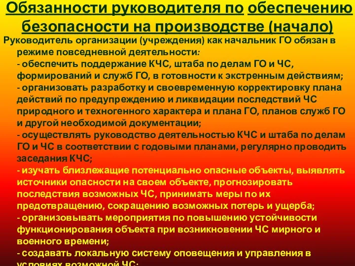 Обязанности руководителя по обеспечению безопасности на производстве (начало) Руководитель организации (учреждения)