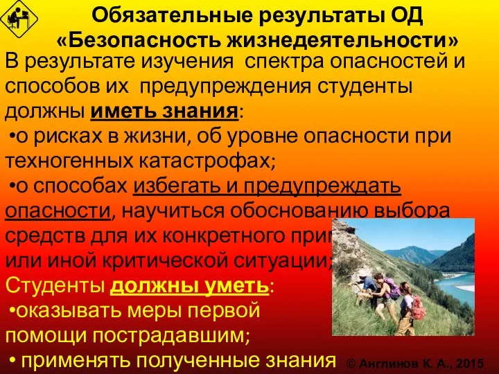 Обязательные результаты ОД «Безопасность жизнедеятельности» В результате изучения спектра опасностей и