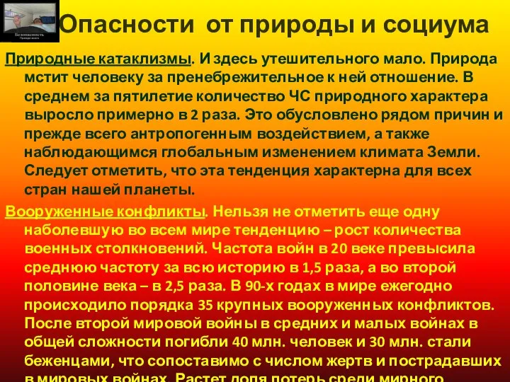 Опасности от природы и социума Природные катаклизмы. И здесь утешительного мало.