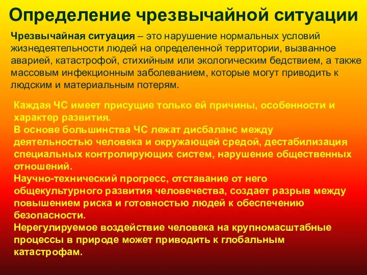 Определение чрезвычайной ситуации Чрезвычайная ситуация – это нарушение нормальных условий жизнедеятельности