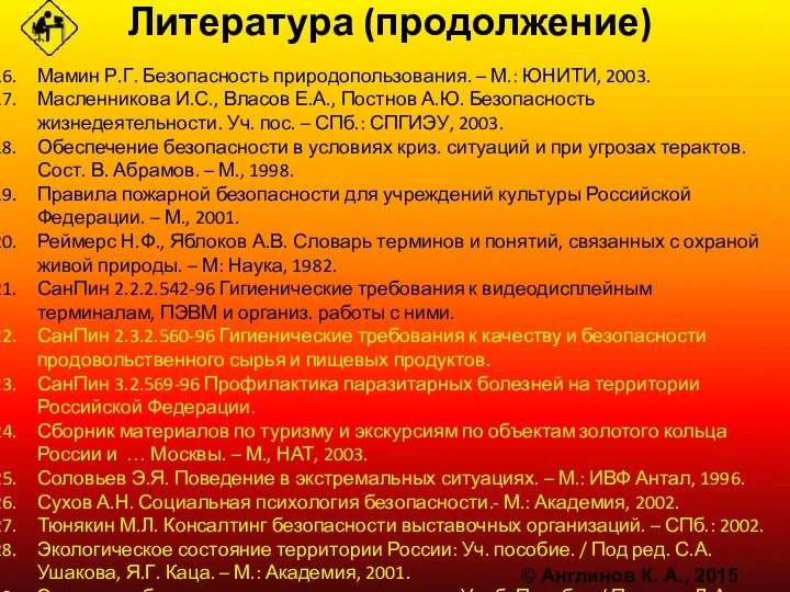 Литература (продолжение) Мамин Р.Г. Безопасность природопользования. – М.: ЮНИТИ, 2003. Масленникова