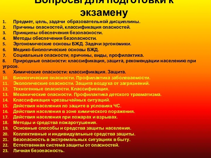 1. Предмет, цель, задачи образовательной дисциплины. 2. Причины опасностей, классификация опасностей.