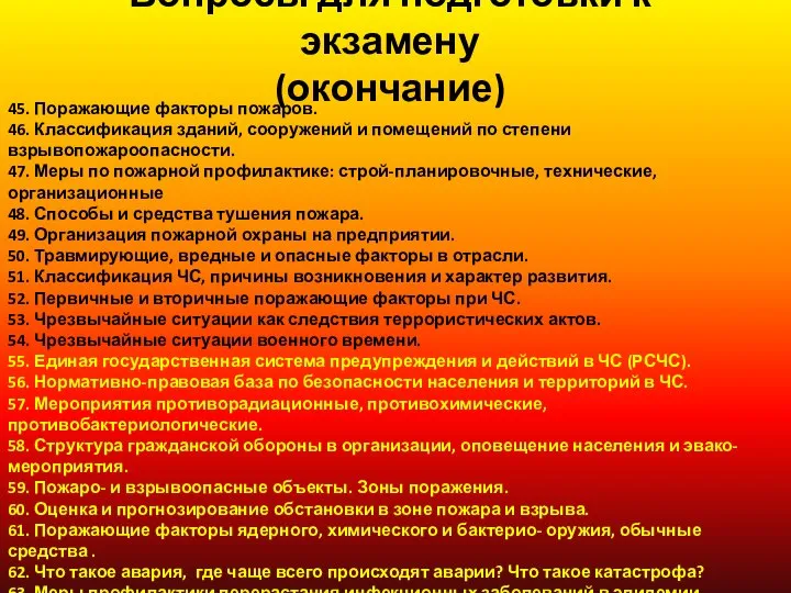 Вопросы для подготовки к экзамену (окончание) 45. Поражающие факторы пожаров. 46.