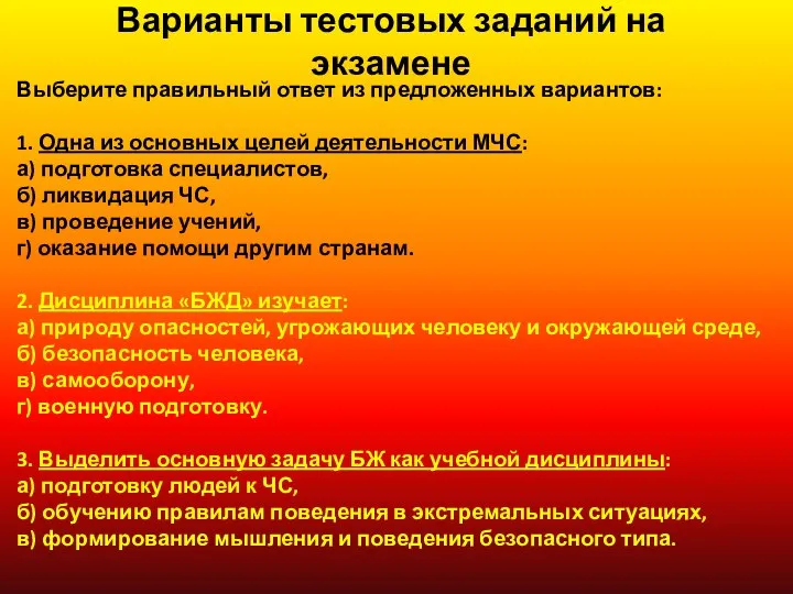 Варианты тестовых заданий на экзамене Выберите правильный ответ из предложенных вариантов: