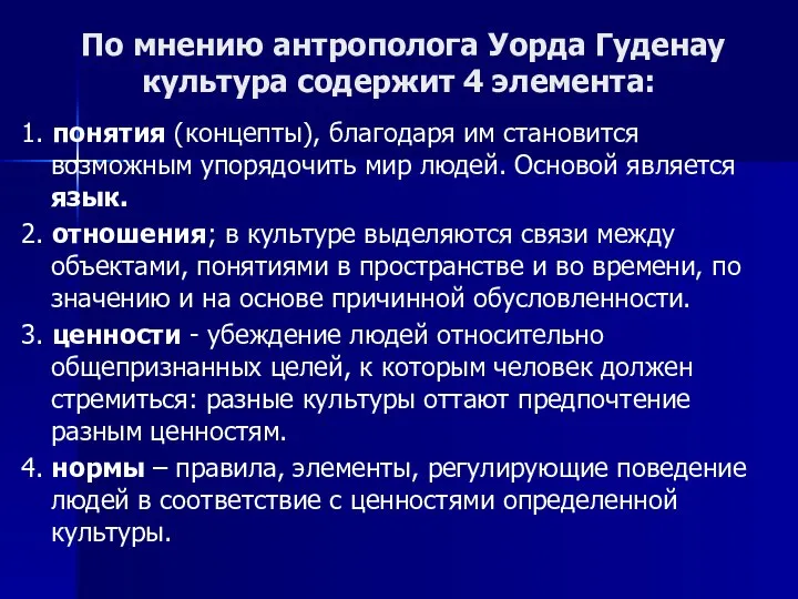 По мнению антрополога Уорда Гуденау культура содержит 4 элемента: 1. понятия