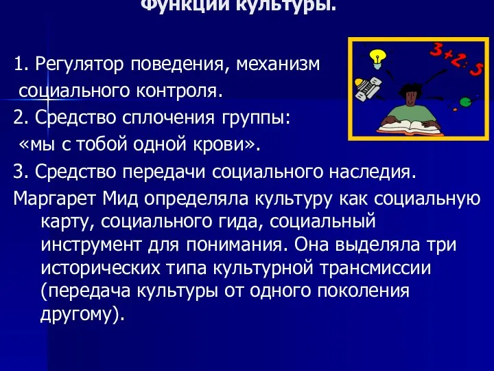 Функции культуры. 1. Регулятор поведения, механизм социального контроля. 2. Средство сплочения