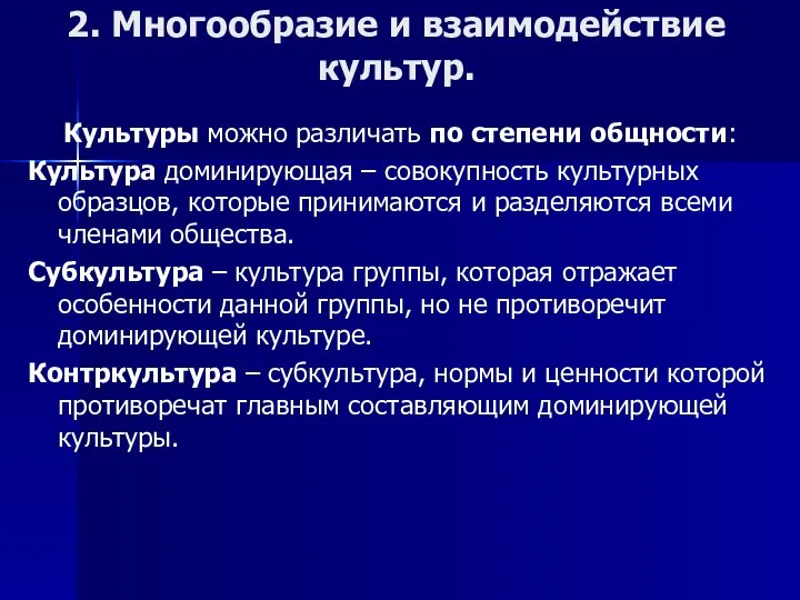 2. Многообразие и взаимодействие культур. Культуры можно различать по степени общности: