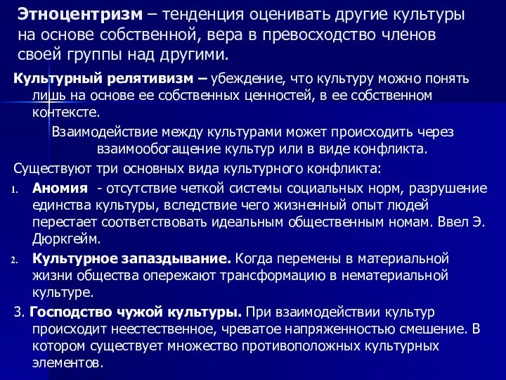 Этноцентризм – тенденция оценивать другие культуры на основе собственной, вера в