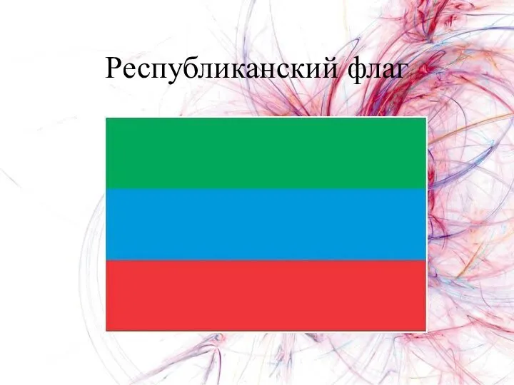 Республиканский флаг