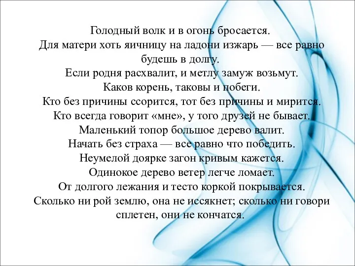 Голодный волк и в огонь бросается. Для матери хоть яичницу на