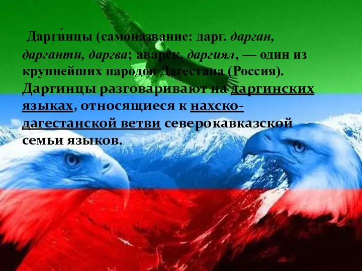 Дарги́нцы (самоназвание: дарг. дарган, дарганти, даргва; аварск. даргиял, — один из