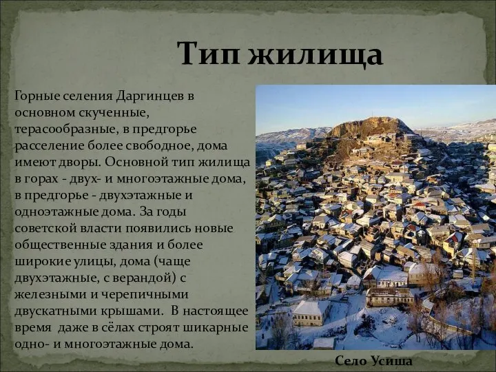 Тип жилища Горные селения Даргинцев в основном скученные, терасообразные, в предгорье