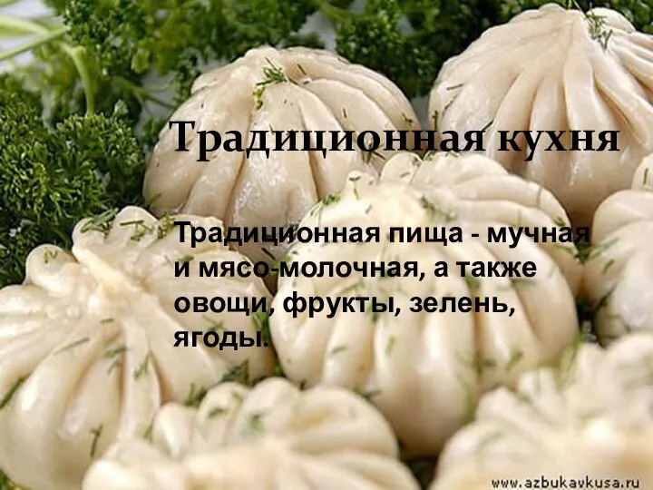 Традиционная кухня Традиционная пища - мучная и мясо-молочная, а также овощи, фрукты, зелень, ягоды.