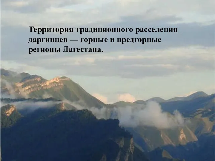 Территория традиционного расселения даргинцев — горные и предгорные регионы Дагестана.